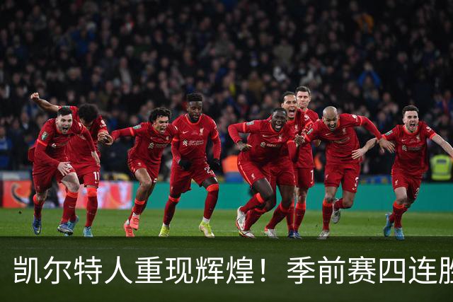 凯尔特人重现辉煌！季前赛四连胜震撼归来