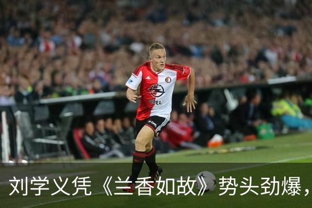 刘学义凭《兰香如故》势头劲爆，颜值与演技双双出彩