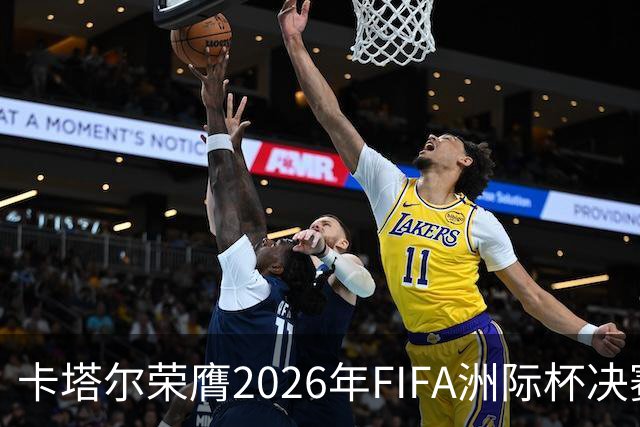 卡塔尔荣膺2026年FIFA洲际杯决赛承办权，巴黎直通最后一战