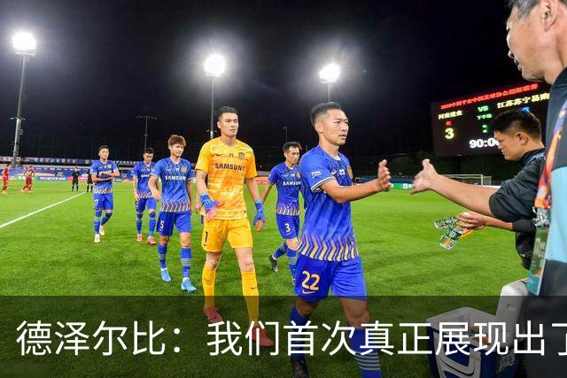 德泽尔比：我们首次真正展现出了团队精神