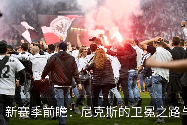 新赛季前瞻：尼克斯的卫冕之路与76人的逆袭之梦