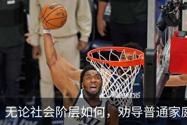 无论社会阶层如何，劝导普通家庭生育的重要性