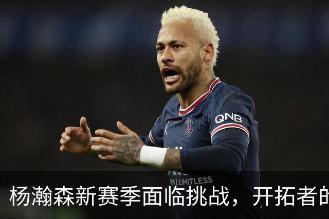 杨瀚森新赛季面临挑战，开拓者的竞争格局已成