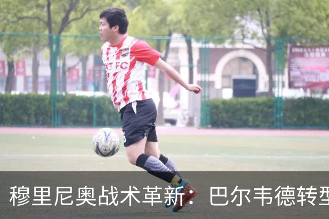 穆里尼奥战术革新：巴尔韦德转型右后卫激活皇马攻击线