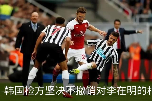韩国检方坚决不撤销对李在明的相关案件