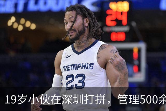 19岁小伙在深圳打拼，管理500余套出租房，月入近百万背后的艰辛
